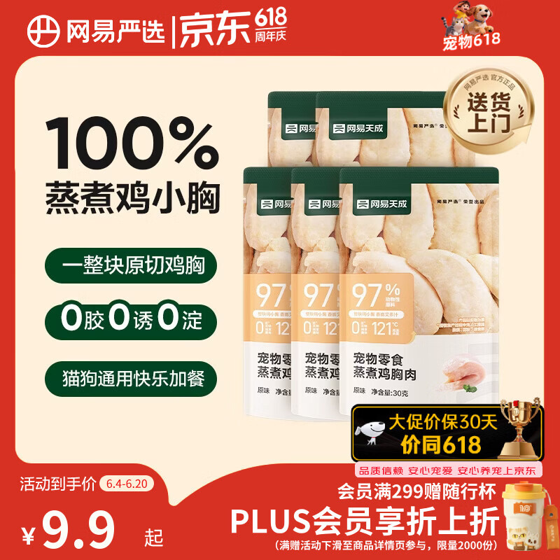 网易严选蒸煮鸡胸肉猫零食成猫幼猫通用 原味30g*5袋