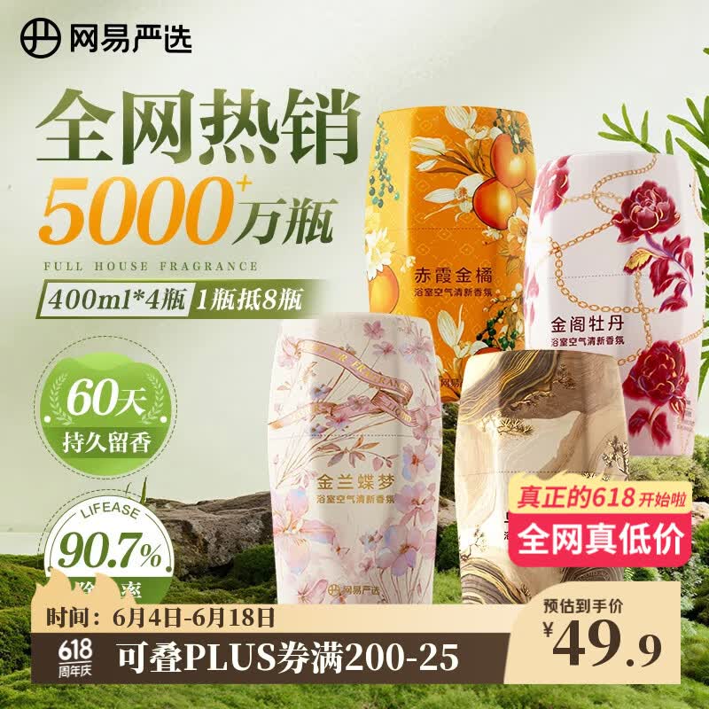 网易严选鎏金系列浴室香薰空气香氛 家用卫生间空气清新剂400ml*4瓶