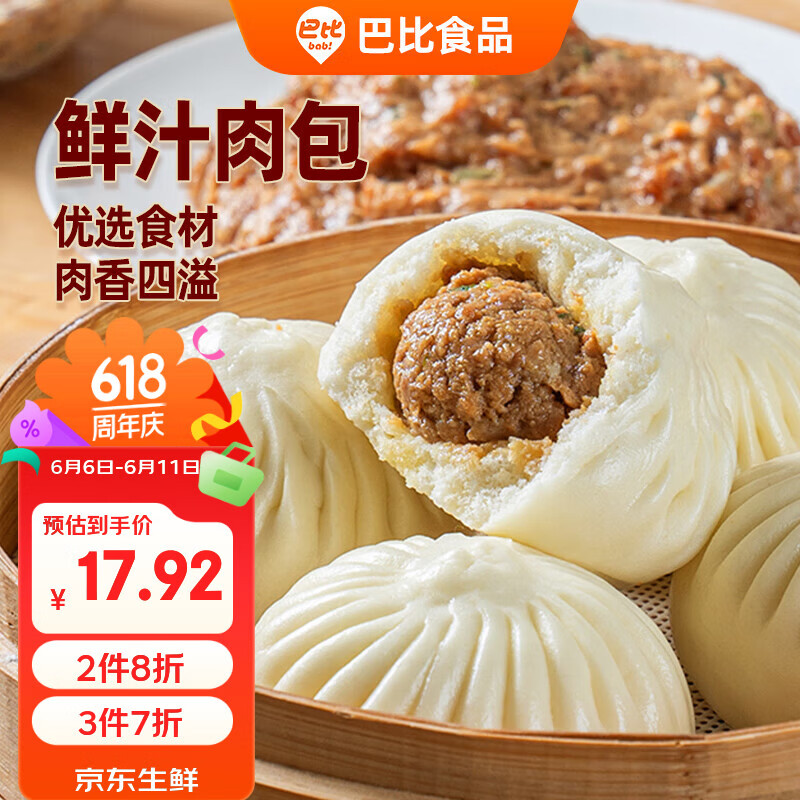 巴比鲜汁肉包 300g*2包 共12只早餐包子馒头生鲜面点新老包装随机发