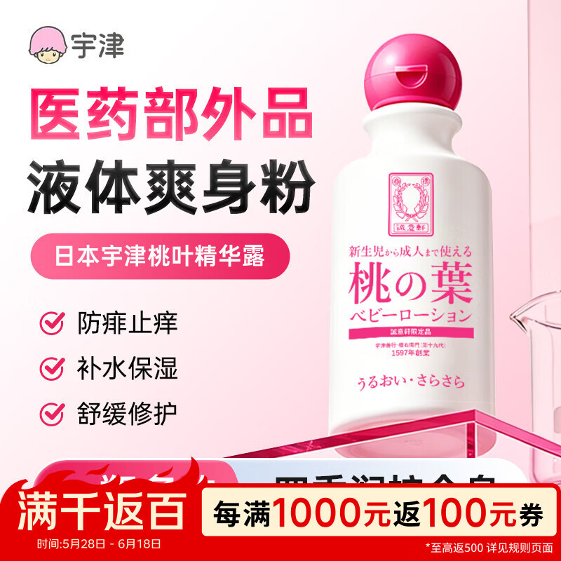 宇津桃叶精华露桃子水新生婴儿宝宝热疹专用止痒痱子水液体爽身粉