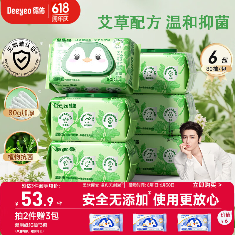 德佑艾草湿厕纸家庭装80抽*6包 湿厕卫生纸洁厕如厕私护湿巾 植物抗菌