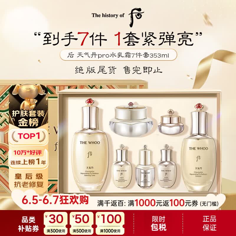 后Whoo天气丹水乳面霜精华7件套353ml 【最早限用至27年1月】