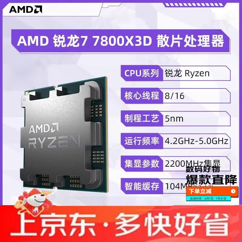 AMD锐龙R77800X3D散片CPU台式机电脑处理器8核16线程AM5适用x670 随机发