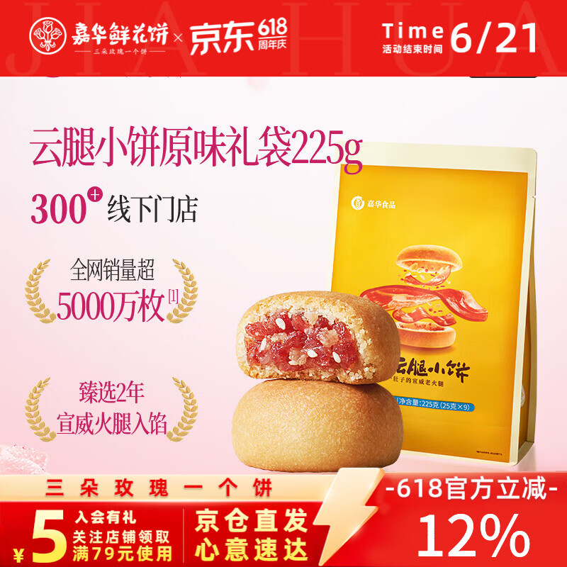 嘉华鲜花饼 原味云腿小饼礼袋9枚225g 云南特产零食糕点早餐点心送礼
