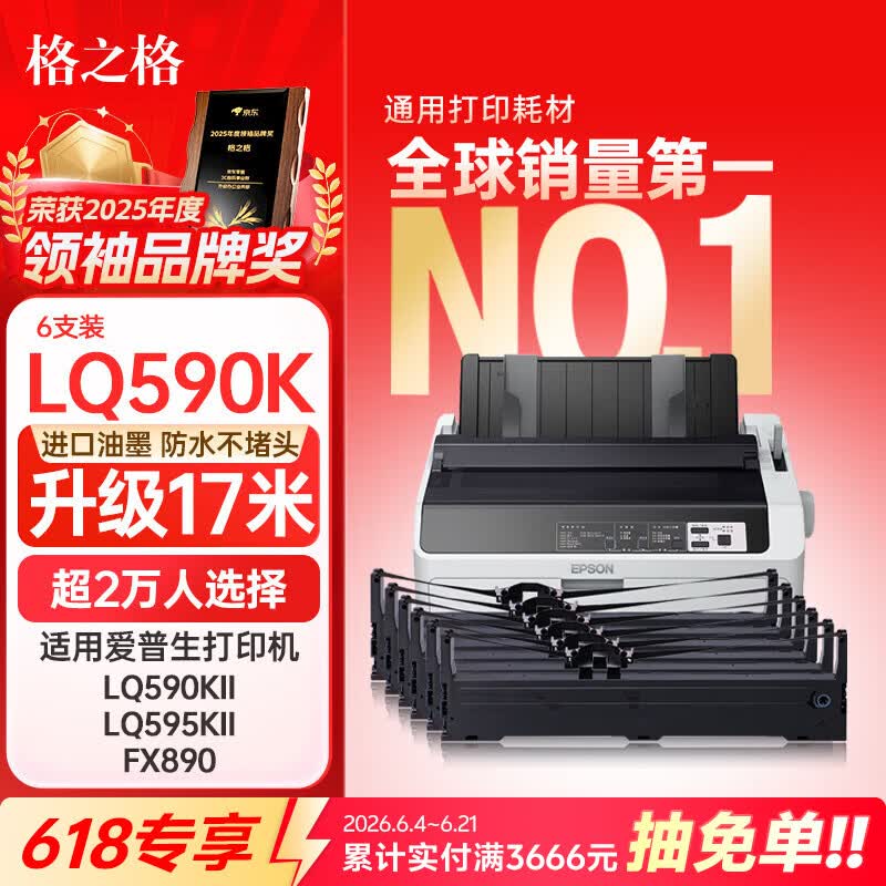 格之格LQ590K色带 6支装 仅售54元 适用爱普生FX890/LQ590/LQ595K等针式打印机