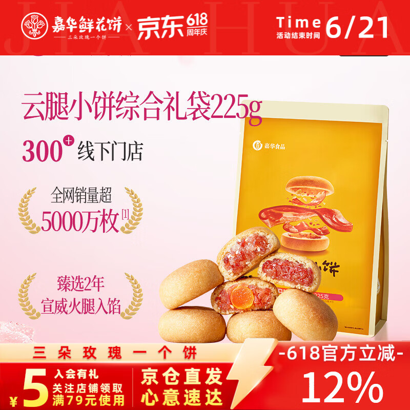 嘉华鲜花饼 云腿小饼综合口味礼袋9枚225g 云南特产小吃零食糕点早餐