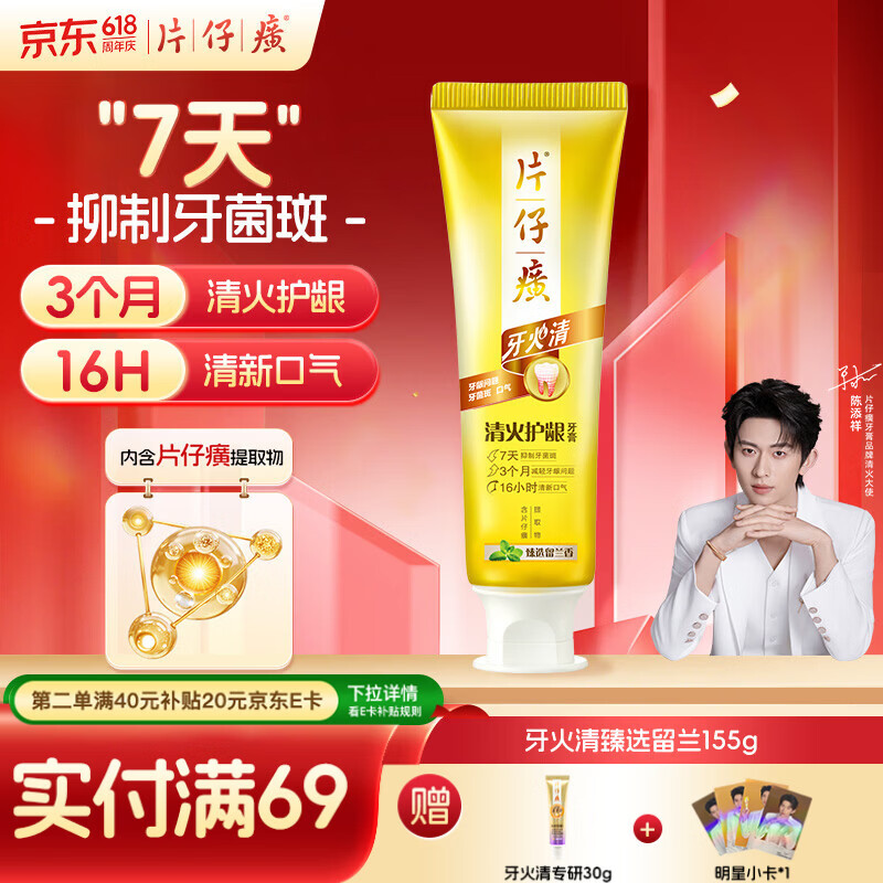 片仔癀牙膏清洁护龈养护口腔 不含氟牙膏 臻选留兰香155g 清火护龈牙膏