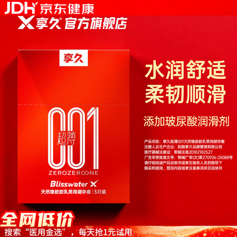 享久避孕套超薄持久水润润滑安全套套计生用品夫妻成人用品 【3只】超薄001乳胶避孕套(1200mg玻尿酸)