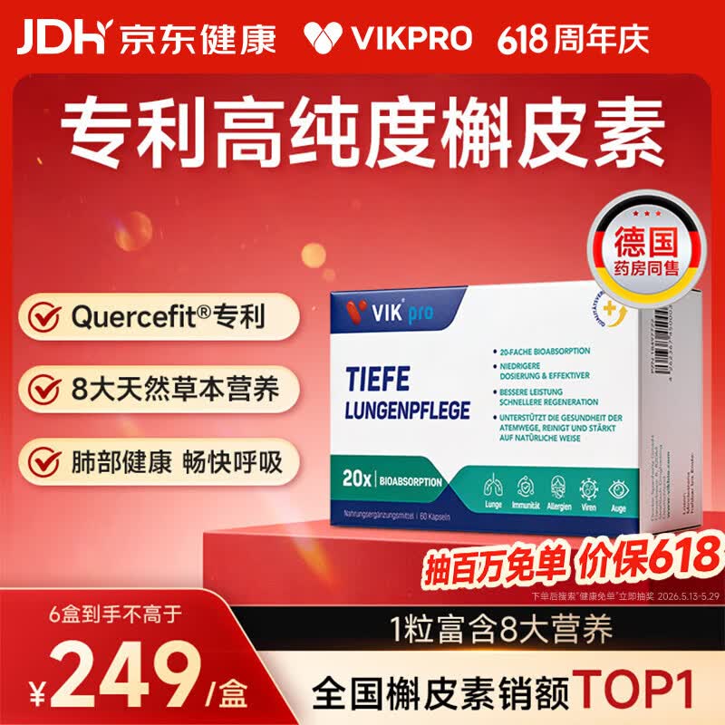 VIKpro肺立清德国专利槲皮素60粒 肺健康清肺磨玻璃润肺止咳化痰吸烟