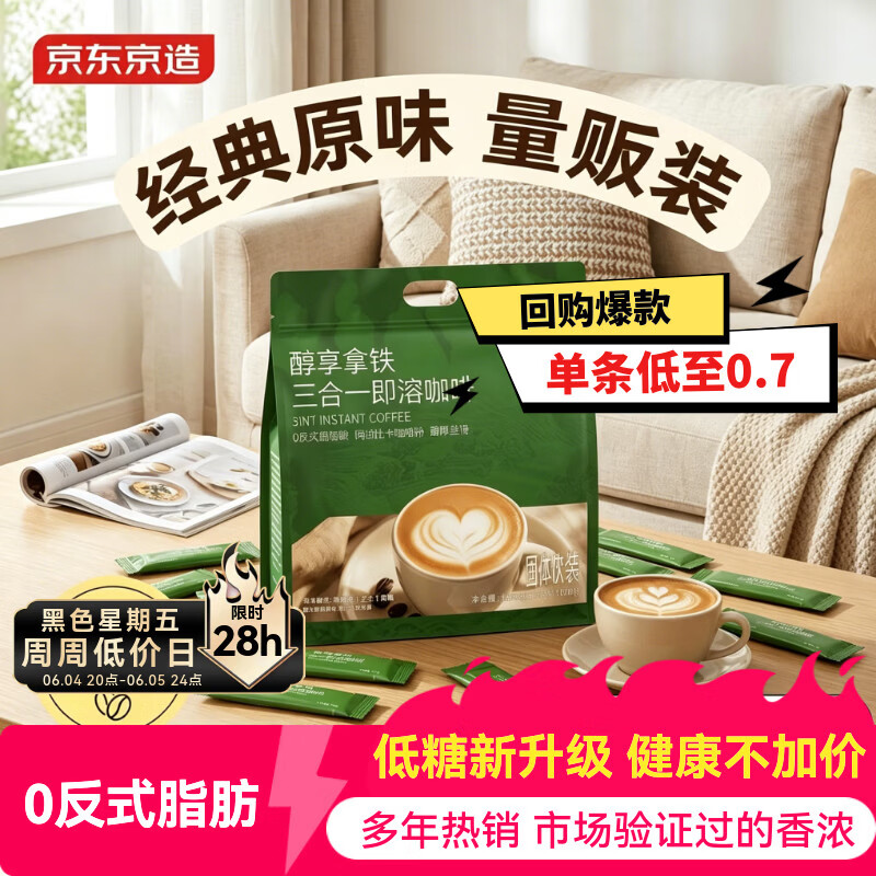 京东京造 经典三合一速溶咖啡粉拿铁110条1650g 原味微研磨 100%阿拉比卡