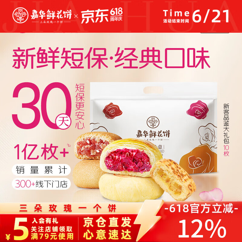 嘉华鲜花饼新客品鉴大礼包325g 零食糕点点心早餐点心云南特产礼物