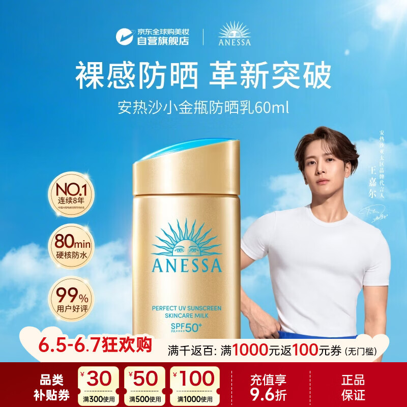 安热沙（Anessa）王嘉尔同款小金瓶60ml安耐晒防晒男女生日礼物
