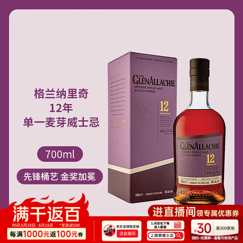 格兰纳里奇（GlenAllachie）12年 苏格兰单一麦芽威士忌 700ml 46度 进口洋酒 618