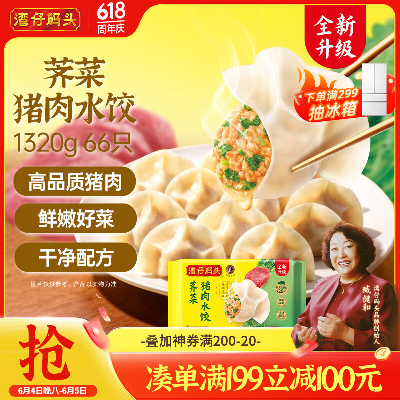 湾仔码头荠菜猪肉水饺1320g66只早餐食品速食半成品面点生鲜速冻饺子