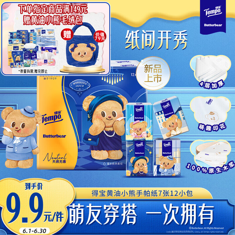 得宝（TEMPO）黄油小熊联名 手帕纸 4层7张*12包 印花纸巾 面巾纸小包