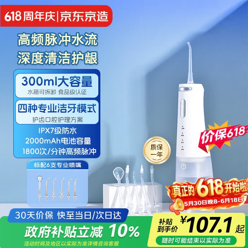 京东京造冲牙器便携式6支喷嘴【保价618】300ml大水箱洗牙器洁牙器水牙线牙齿冲洗器正畸成人情侣生日礼物