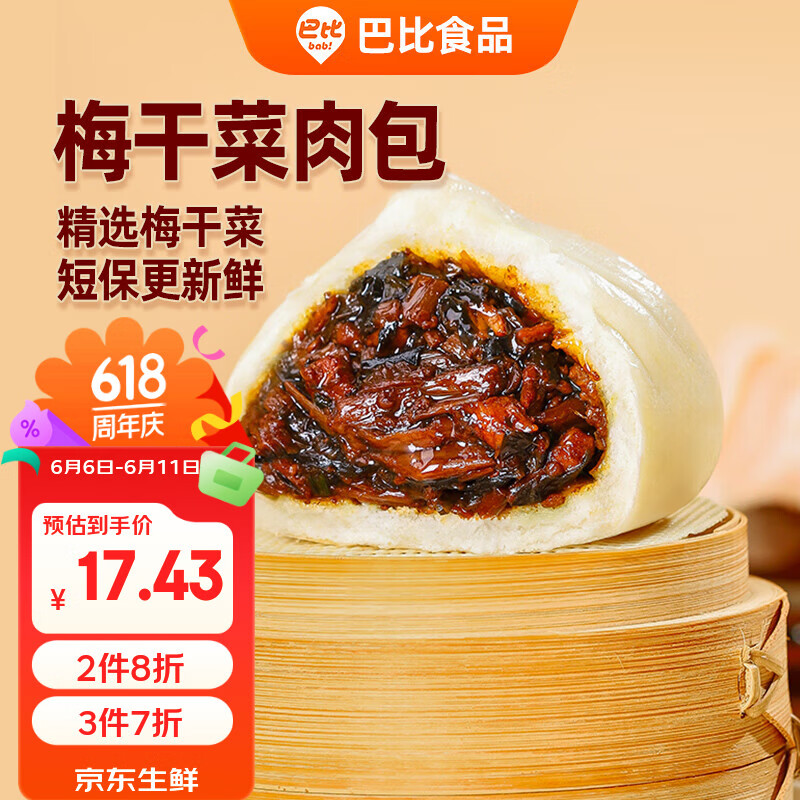 巴比梅干菜肉包300g*2包 共12只早餐包子菜馒头生鲜新老包装随机发