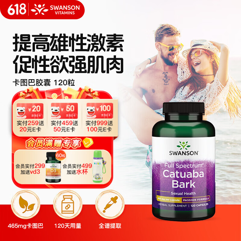 斯旺森（SWANSON）卡图巴树皮胶囊465mg*120粒 提升男荷尔蒙改善性欲提勃起缓解疲劳