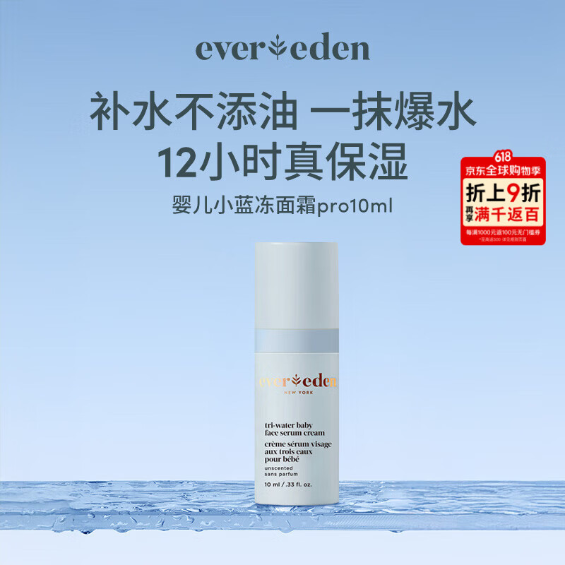 EVER EDEN婴儿小蓝冻面霜无香 10ml 冰冰款 pro