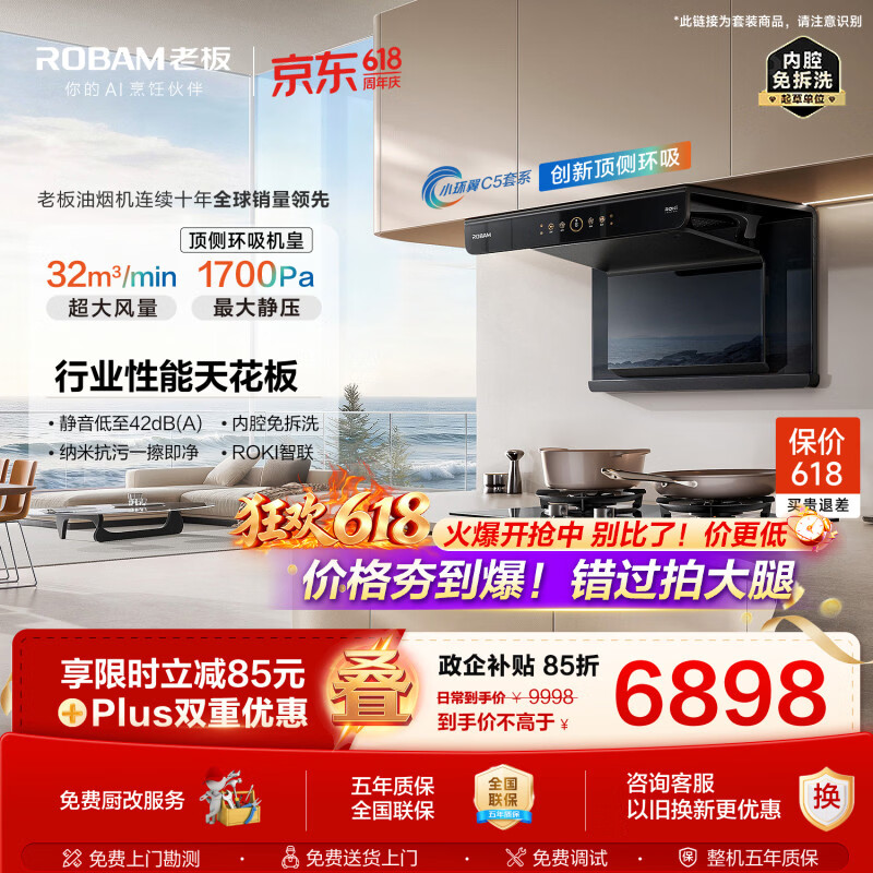 老板【保价618】小环翼C5【顶侧环吸机皇】抽吸油烟机32大吸力静音一级能效家用上门安装C5+C5S灶59B8D