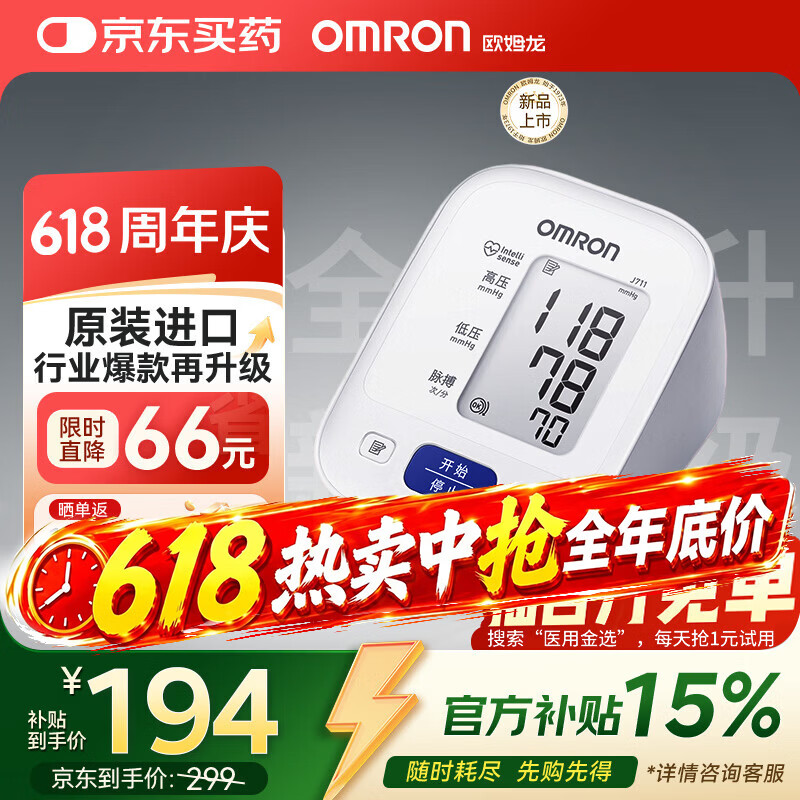 欧姆龙（OMRON）电子血压计高血压测量仪家用老人医用精准J711原装进口不含适配器