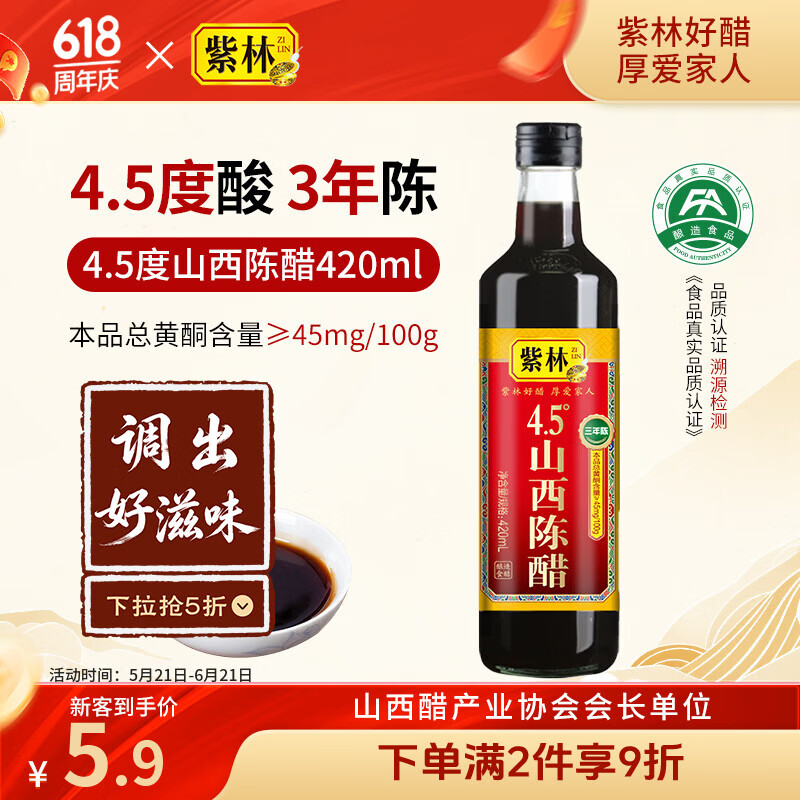 紫林 醋 4.5度山西陈醋420ml 零添加 纯粮酿造食醋 0添加 山西特产 