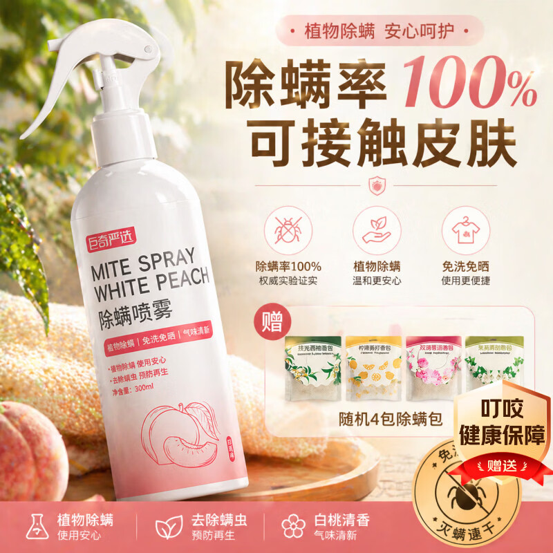 巨奇除螨喷雾床上祛螨虫床垫免洗免晒杀菌抑菌空气清新剂白桃味300ml