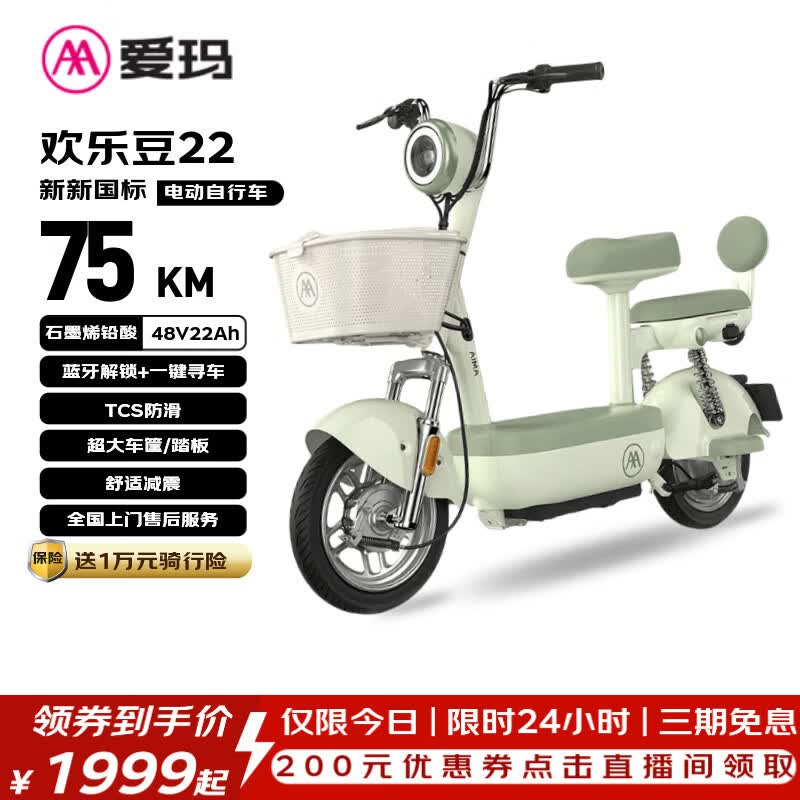 爱玛（AIMA）电动自行车 欢乐豆48V22AH石墨烯电池长续航大踏板新国标电动车京东国民好车电瓶车代步车绿色
