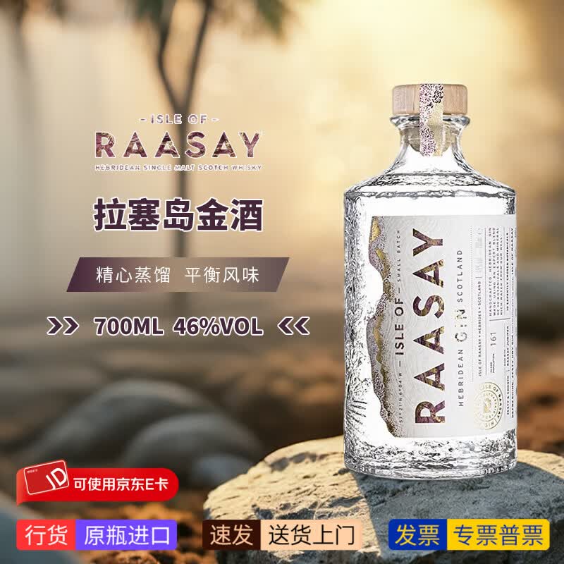拉塞岛RAASAY金酒 英国赫布里底杜松子酒洋酒调酒【原瓶进口 行货速发】 拉塞岛金酒 700mL 1瓶