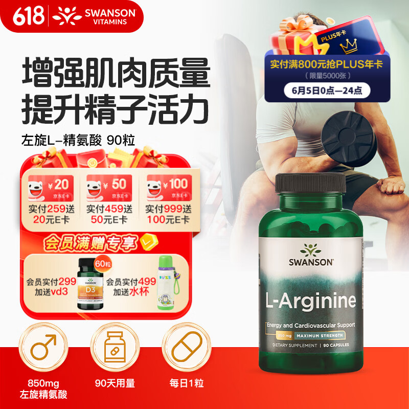 斯旺森（SWANSON） 左旋精氨酸850mg90粒男士健身增加耐力促进肌肉形成支持肌酸形成