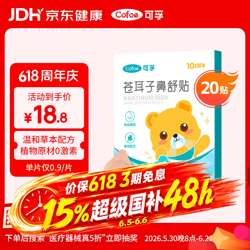 可孚苍耳子鼻舒贴鼻炎贴婴儿儿童成人鼻塞通鼻神器通气鼻贴宝宝20贴