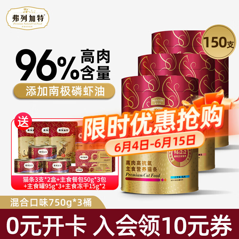 弗列加特猫条 96%高肉含量主食猫条鲜肉宠物猫零食成幼猫营养猫湿粮猫条 混合口味750g*3桶（150支）