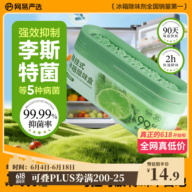 网易严选冰箱除臭剂除味盒 悬挂款除味剂家用去味去味保鲜抑李斯特菌 青柠
