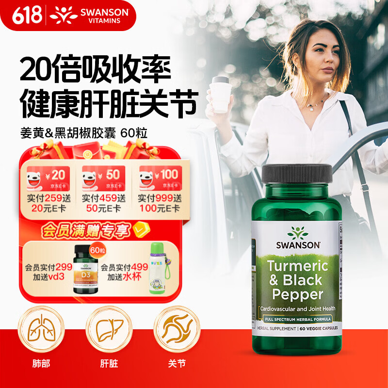 斯旺森（SWANSON）有机姜黄600mg黑胡椒60粒 应酬解酒减缓肝脏炎症肠胃关节加班熬夜