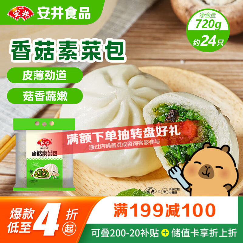 安井香菇素菜包 720g/袋 约24个 家庭装包子面点 速冻早餐半成品