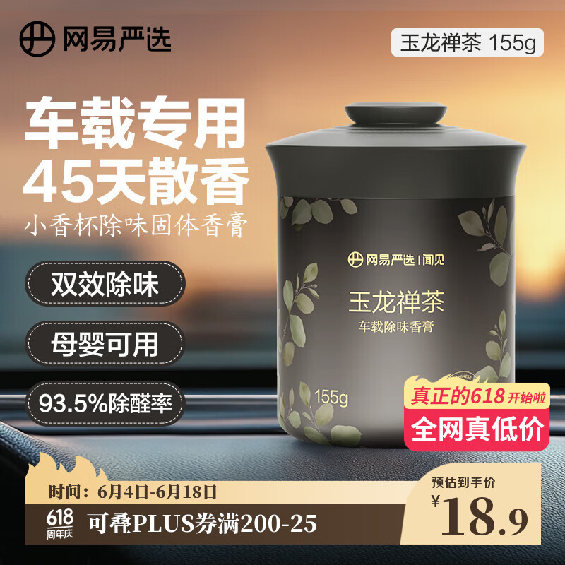 网易严选车载固体香膏汽车香薰除异味持久留香摆件礼物 玉龙禅茶淡香