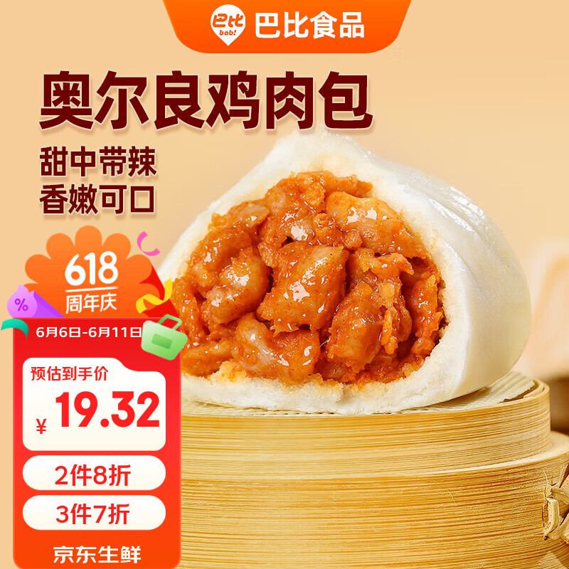 巴比奥尔良鸡肉包300g*2包12只儿童早餐包子馒头半成品新老包装随机发