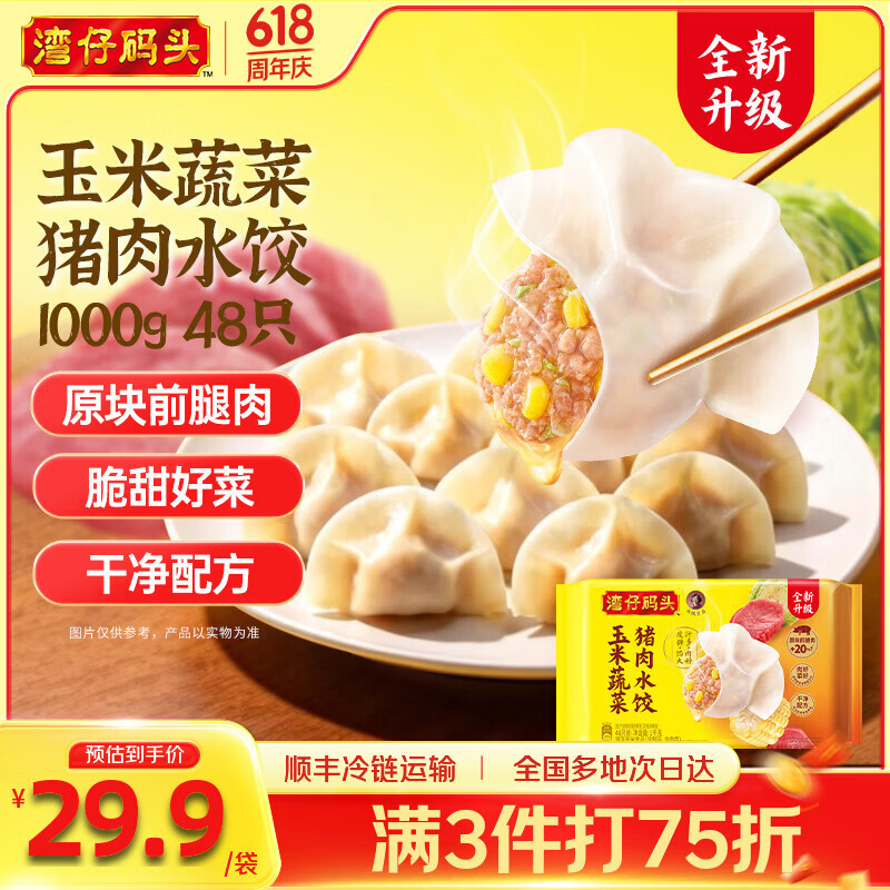 湾仔码头 速冻饺子 早餐速食 生鲜食品 玉米蔬菜猪肉水饺1000g 48只