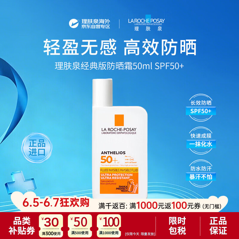 理肤泉大哥大防晒霜黄标50mlSPF50+防晒隔离防水持久干皮男女618