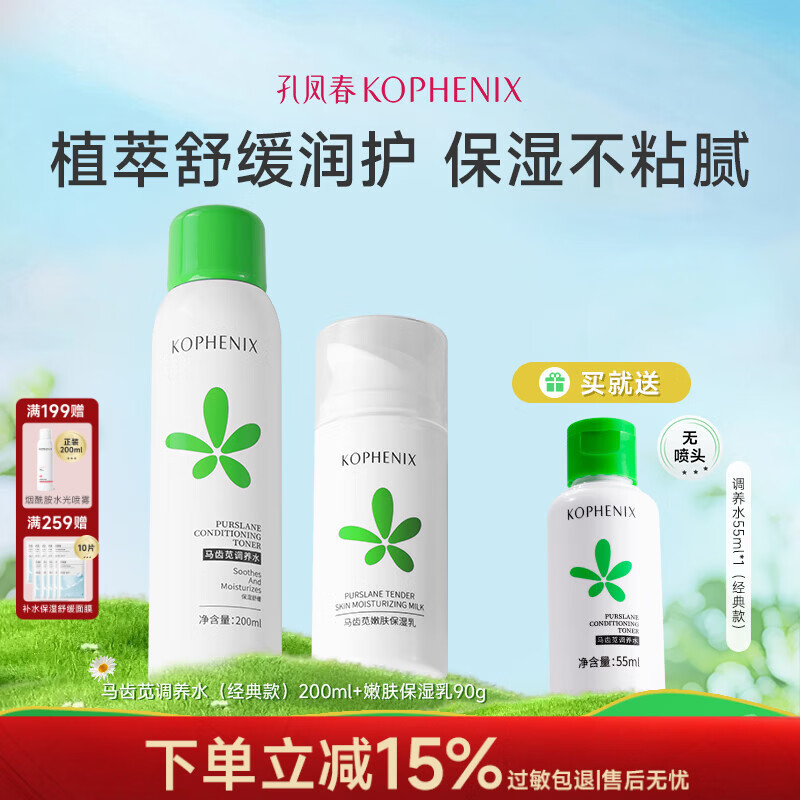 孔凤春马齿苋调养水补水喷雾保湿水爽肤水湿敷舒缓屏障化妆精华水护肤品 水乳CP（水200ml+乳90g）