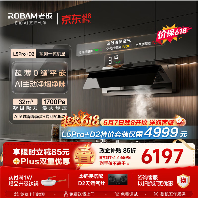 老板【顶侧一体机皇】32大吸力齐平橱柜免拆洗抽吸排油烟机烟灶联动灶具烟灶套装L5Pro+D2