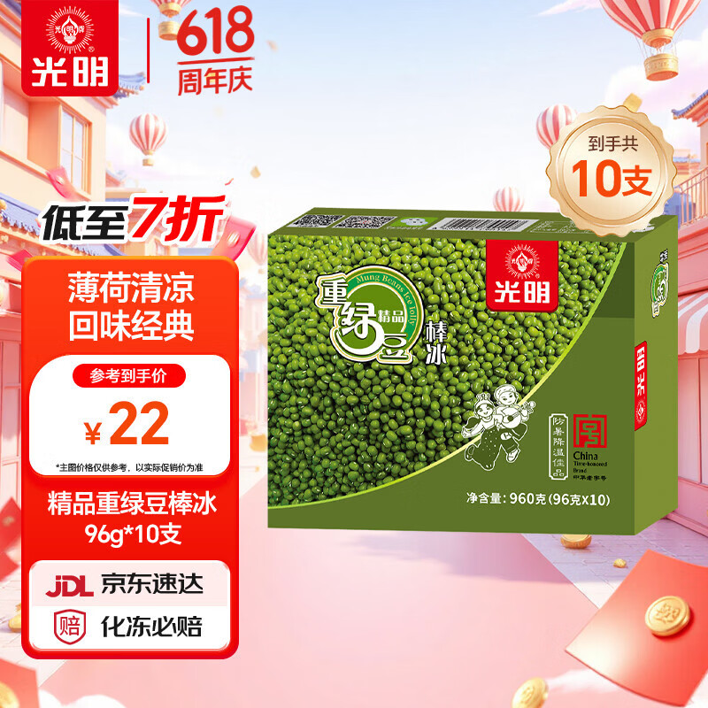 光明牌精品重绿豆棒冰96g*10支 薄荷清凉口感冰棍冷饮雪糕冰激凌家庭装
