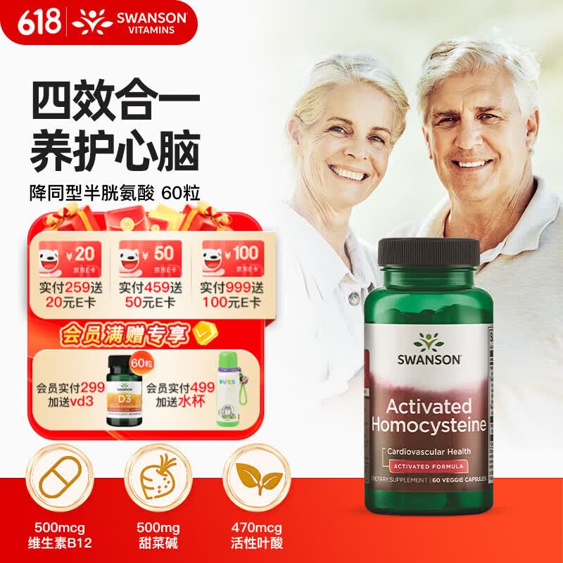 斯旺森（SWANSON）活性叶酸b6b12降同型半胱氨酸60粒 高龄男女备孕甜菜碱中老年银发