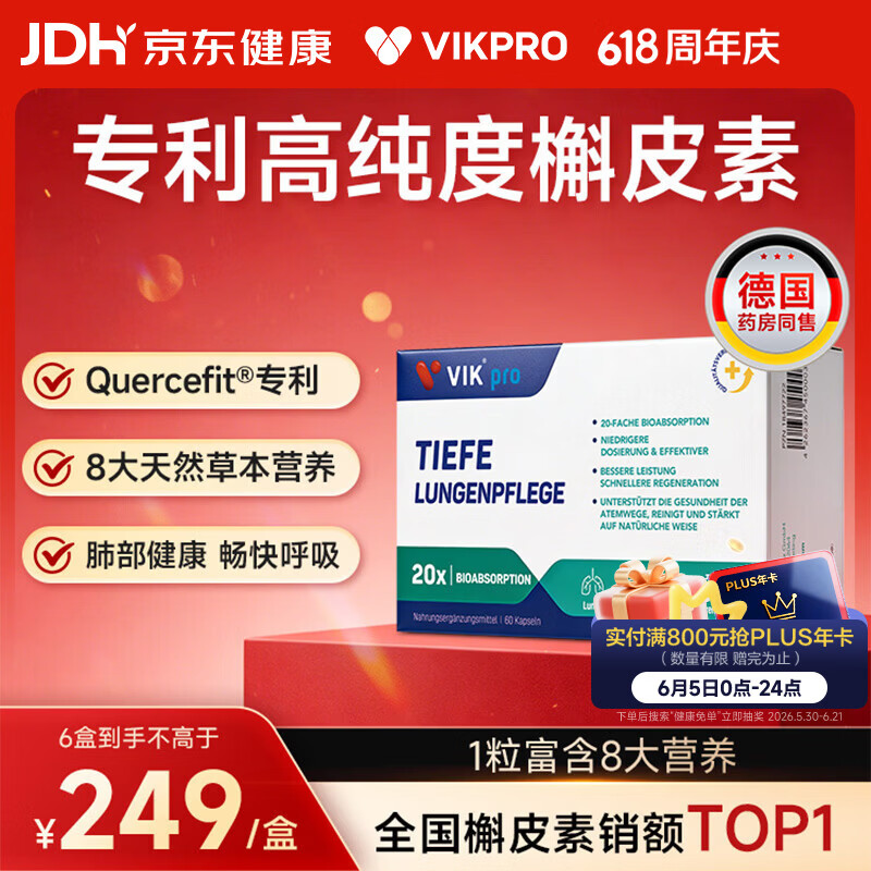 VIKpro肺立清德国专利槲皮素60粒 肺健康清肺磨玻璃润肺止咳化痰吸烟