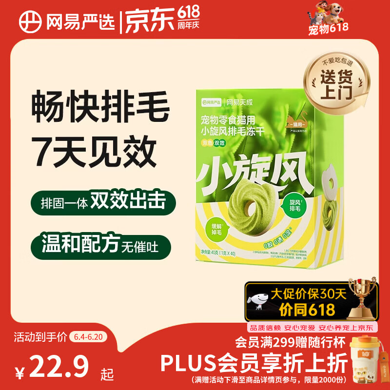 网易严选猫排毛冻干40g 10.3元 - 86线报