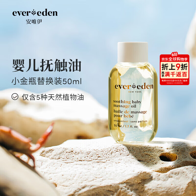 EVER EDEN 安唯伊按摩油 婴儿替换装50ml/瓶（无泵头介意慎拍）