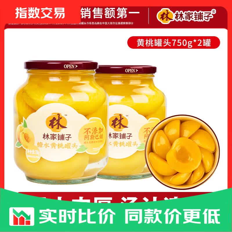 林家铺子 【保质期至8月末】 黄桃罐头750g两罐品牌爆款商超同售送礼礼品 【黄桃750g增量装+70g】*2罐