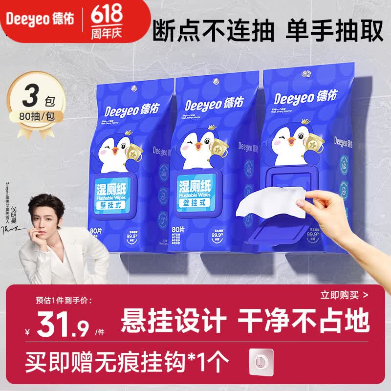 德佑湿厕纸悬挂式体验80抽*3包厕所湿巾擦屁屁厕纸壁挂单手抽取省空间