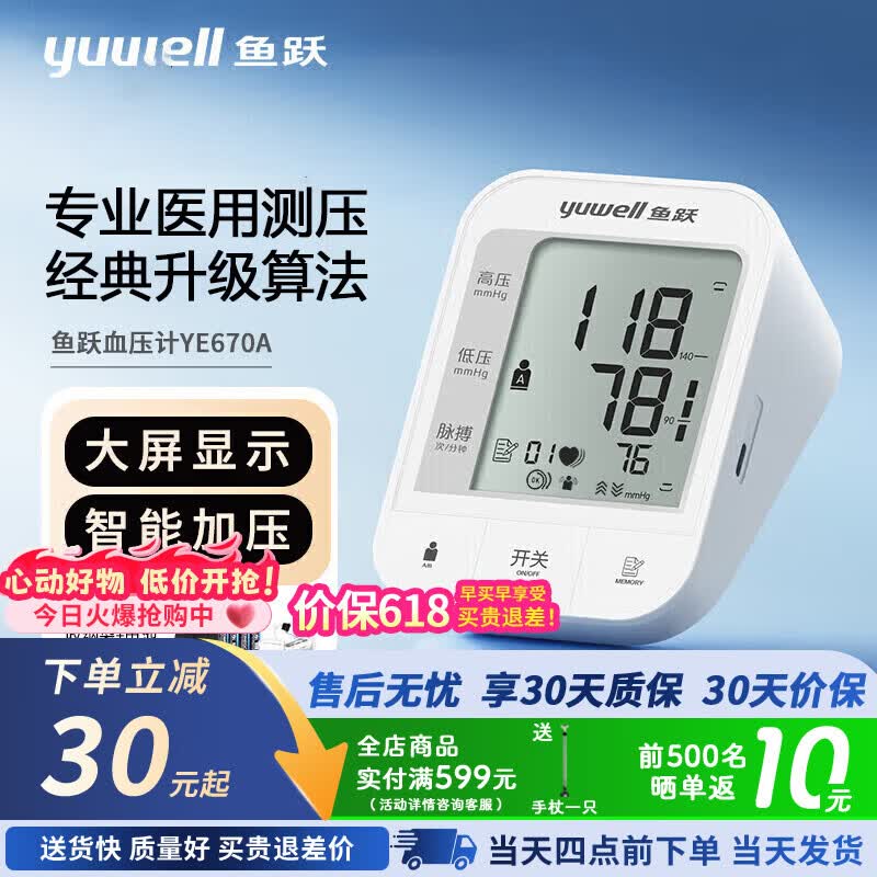 鱼跃电子血压计血压仪家用检测仪医用高精准血压测量仪测压仪 [经典爆款]专业医用标准670A 京东折扣/优惠券