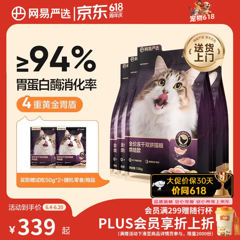 网易严选紫金烘焙冻干猫粮1.5kg*4包 赠网易猫条10g*6支紫金餐盒40g*6盒 193元 - 86线报